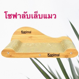 Kanimal โซฟาโค้ง กระดาษลับเล็บแมว