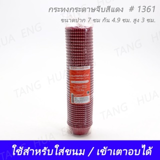 กระทงกระดาษเค้กทรงกลม # 1361 สีแดง B4.9xH3.0  ( 1000 ชิ้น )