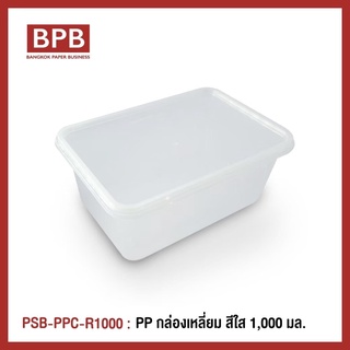 **ยกลัง**กล่องพลาสติกใส่อาหาร กล่องข้าวไมโครเวฟ กล่องTakeaway แบรนด์ Popsiebox-PSB-PPC-R1000-กล่องเหลี่ยม สีใส 1,000ml.