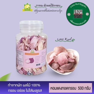 ผักกรอบ หอมแดงทอดกรอบ กระปุกหูหิ้ว บรรจุ 500 กรัม ผักอบกรอบ คุณภาพมาตรฐาน อย