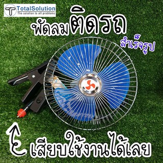 พัดลม 8" ติดรถ พร้อมใช้ แปลงหัวแล้ว เสียบไฟรถได้เลย