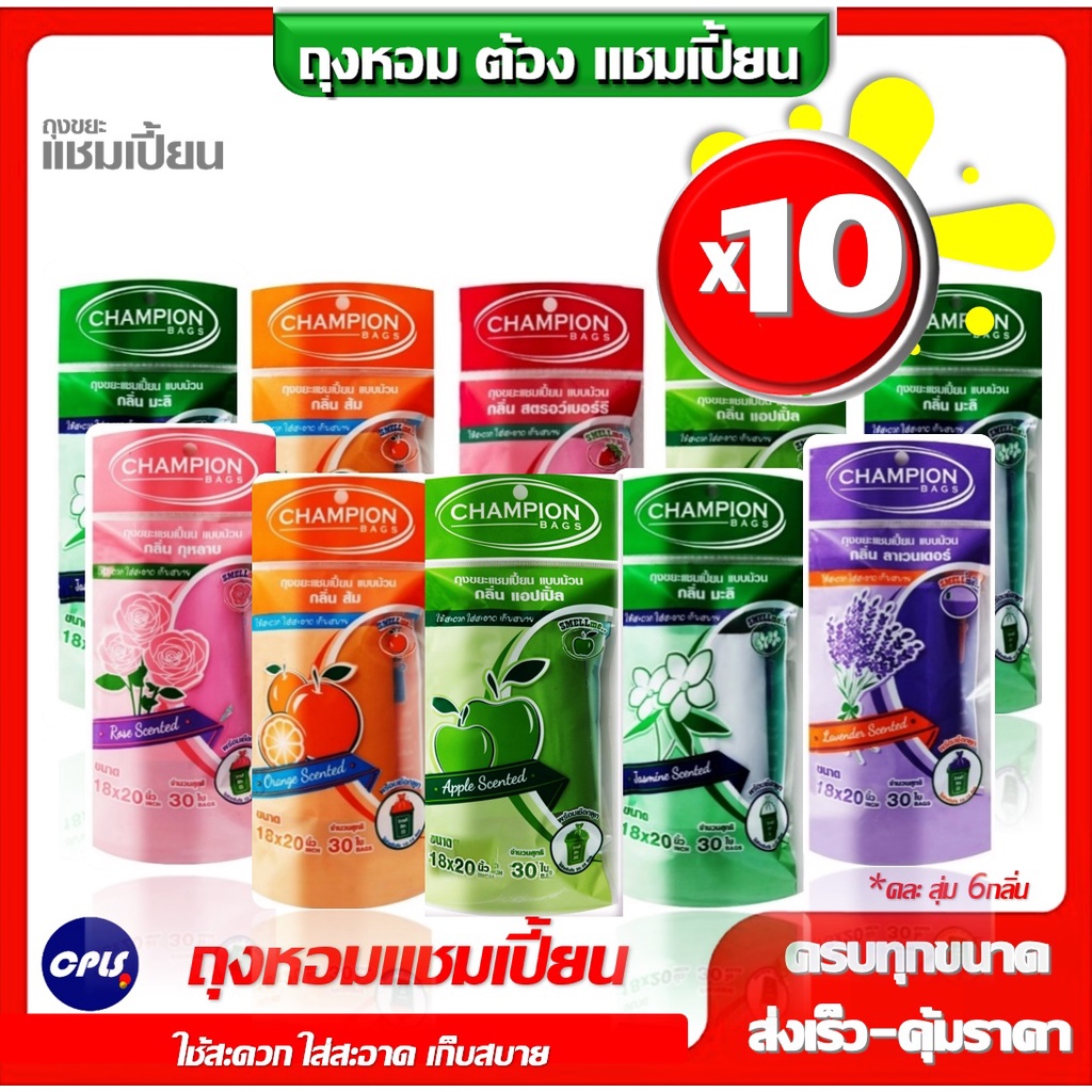 ถุงขยะ Champion ขนาด18x20นิ้ว หรือ ขนาด 24x28 นิ้ว แชมเปี้ยนกลิ่นหอม (แพ็ค 10 ชิ้น)ครบทุกกลิ่น