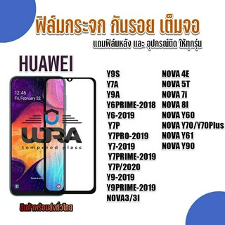 ฟิล์มกระจกใสกันรอยเต็มจอ Huawei ฟิล์มกระจกนิรภัย หัวเหว่ย