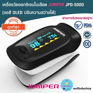 [พร้อมส่ง] เครื่องวัดระดับออกซิเจนในเลือด  แบรนด์ JUMPER JPD 500D จอ OLED [จอหมุนได้ 4 ทิศทาง] มาตรฐานอย.