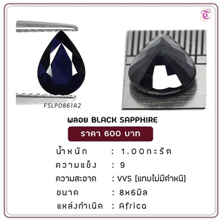 พลอยแบล็คแซฟไฟร์ Black Sapphire ขนาด 8x6 มม. พลอยแท้ มีใบรับรอง