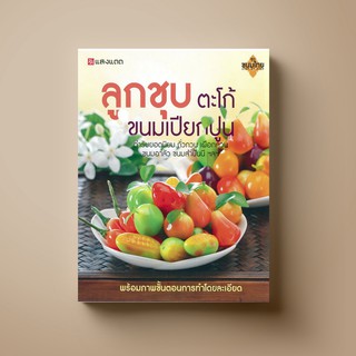 SANGDAD ขนม ลูกชุบ ตะโก้ ขนมเปียกปูน | หนังสือตำราทำขนม