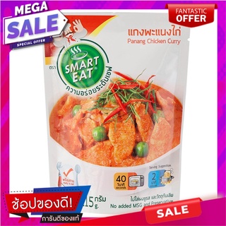 สมาร์ทอีทแกงพะแนงไก่ 115กรัม Smart Eat Chicken Panang Curry 115g.