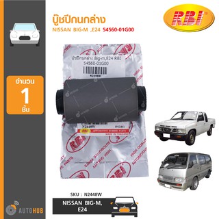 บู๊ชปีกนกล่าง ยี่ห้อ RBI สำหรับรถ NISSAN BIG-M ,E24 54560-01G00 (N2448W) (1ชิ้น)