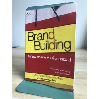 Brand Building สยามพารากอน vs เซ็นทรัลเวิลด์