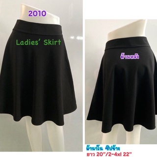 กระโปรงทำงานสีดำทรงย้วยแบบเรียบ ผ้านาโน Ladies’ Skirt (2010)