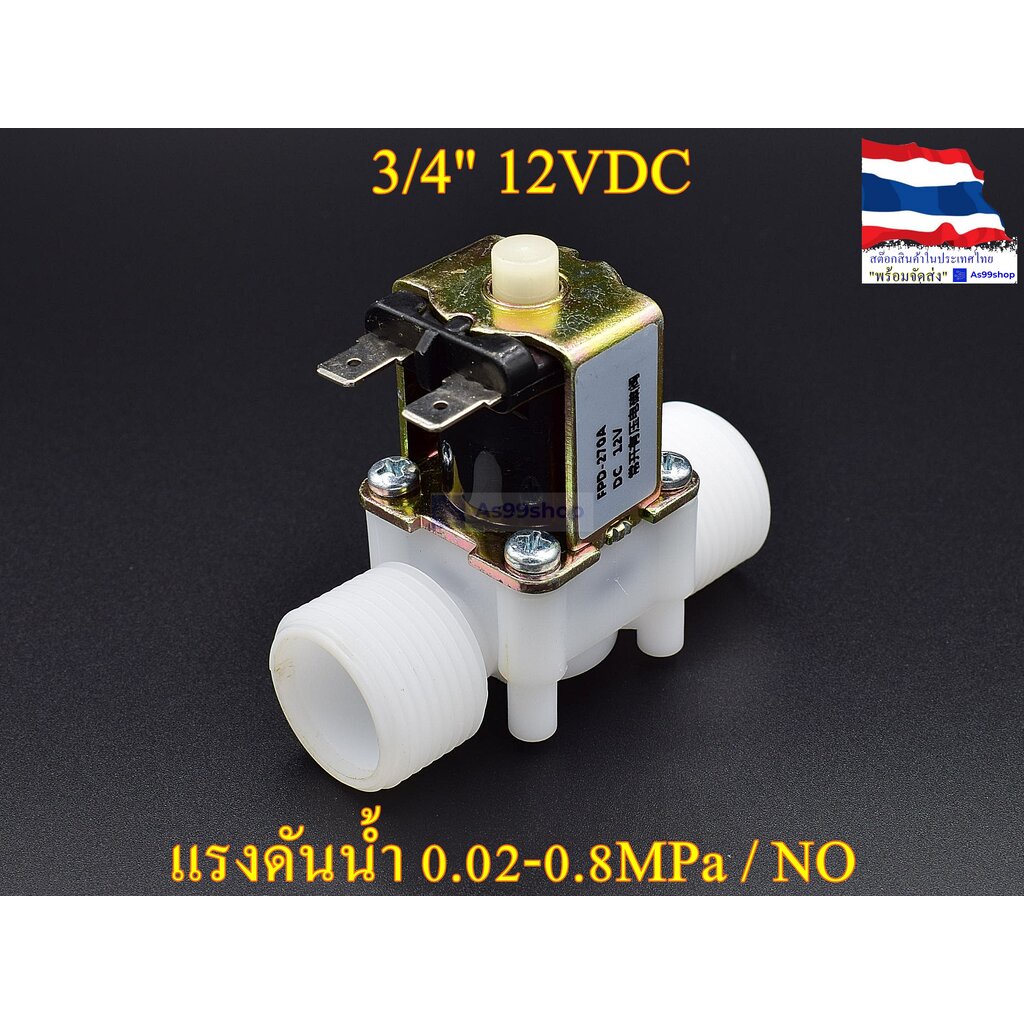 โซลินอยด์วาล์วพลาสติก Solenoid Valve (NO) 12VDC 3/4 นิ้ว สำหรับเปิด-ปิด น้ำ