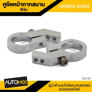 หูยึดหน้ากากสนาม HONDA DASH 125 สีเงิน อุปกรณ์ตกแต่งรถ มอเตอร์ไซค์ อะไหล่ D0191