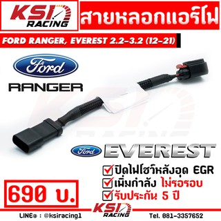 สายหลอก แอร์โฟร์ แก้ปัญหาไฟโชว์ เมื่ออุด EGR ตรงรุ่น Ford RANGER , EVEREST 2.2 - 3.2( เรนเจอร์ , เอเวอร์เรส 12-21)