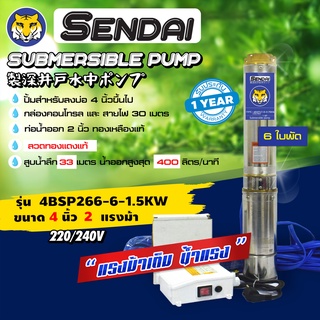 ซับเมอร์ส ซับเมิส ปั๊มบาดาล ขนาด4นิ้ว 2HP 220v มีกล่อง เซ็นได SENDAI รุ่น4BSP266-6-1.5KW : (eha0005)