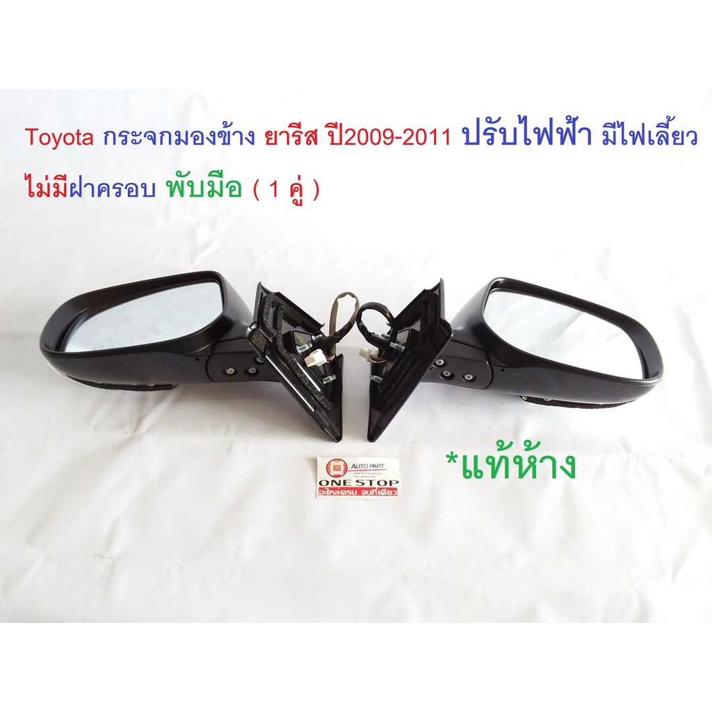 Toyota กระจกมองข้าง ปรับไฟฟ้า พับมือ มีไฟเลี้ยว ไม่มีฝาครอบ อะไหล่รถยนต์ รุ่น Yaris ตั้งแต่ปี2009-2011 แท้