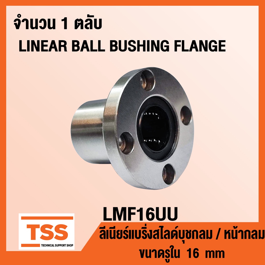 LMF16UU ลิเนียร์แบริ่งสไลด์บุชกลม แบบหน้าแปลน / หน้ากลม LMF16 UU (LINEAR BALL BUSHING FLANGE) ขนาดรู