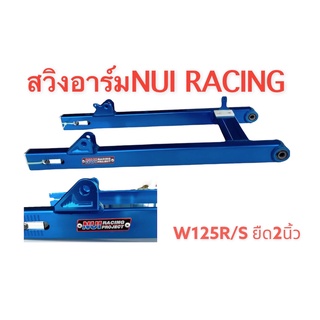 โล๊ะสต็อค !! สวิงอาร์ม ยี่ห้อ หนุ่ยเรซซิ่ง (NUI RACING) งานไดร์สี สำหรับใส่ W110I W125R-S (ยืด2นิ้ว )