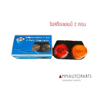 ไฟสต็อปแลมป์ STOP-LAMP 2 ตอน SN