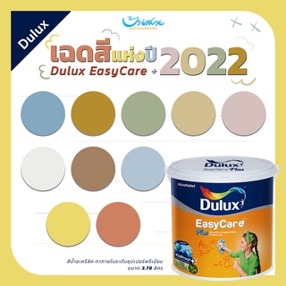 ICI Dulux EasyCare+ โทนสีแห่งปี 2022 สีน้ำอะคริลิค ทาภายใน เกรดสูงสุด ขนาด 3.7 ลิตร ถังใหญ่ จุใจ