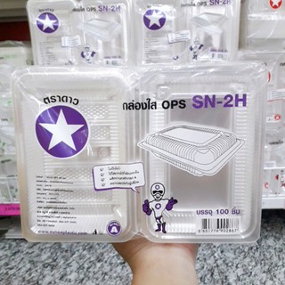 กล่องใส OPS SN-2H 100 ชิ้น