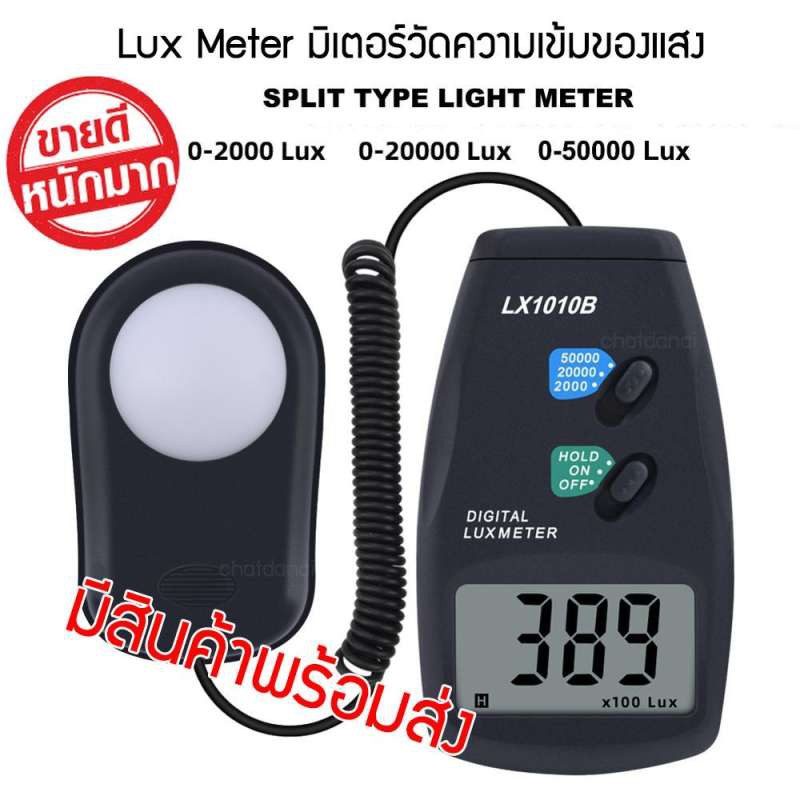 Lux meter รุ่น Lx1010B เครื่องวัดแสงสว่าง สามารถวัดค่าความสว่างได้ มากถึง 50,000 lux มีความแม่นยำสูง หน้าจอขนาดใหญ่