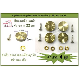 ดหัวน๊อต หมุดยึดกระจก หมุดยึดอะคริลิค สีทองเหลืองรมดำ ขนาด 22 mm แพ็ค 4 ชุด