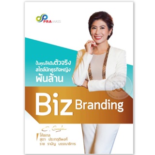 Biz Branding ปั้นคุณให้เป็นตัวจริง สไตล์นักธุรกิจหญิงพันล้าน