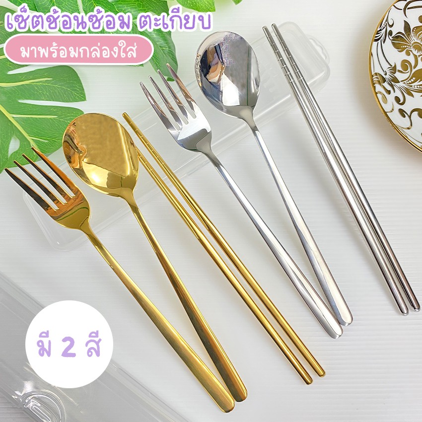 Systano (ส่งจากไทย) ช้อน เซ็ตช้อนส้อม พร้อมตะเกียบ สแตนเลส 304 มีกล่องใส่ No.Y759 Y763
