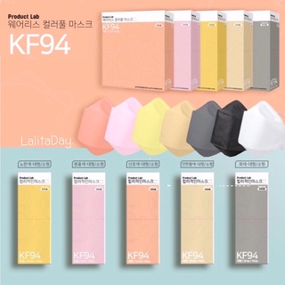 Product Lab KF94 Mask หน้ากากอนามัย งานเกาหลี 100% ( สินค้านำเข้า ) ป้องกันไวรัส/ฝุ่นPM2.5 #พร้อมส่ง