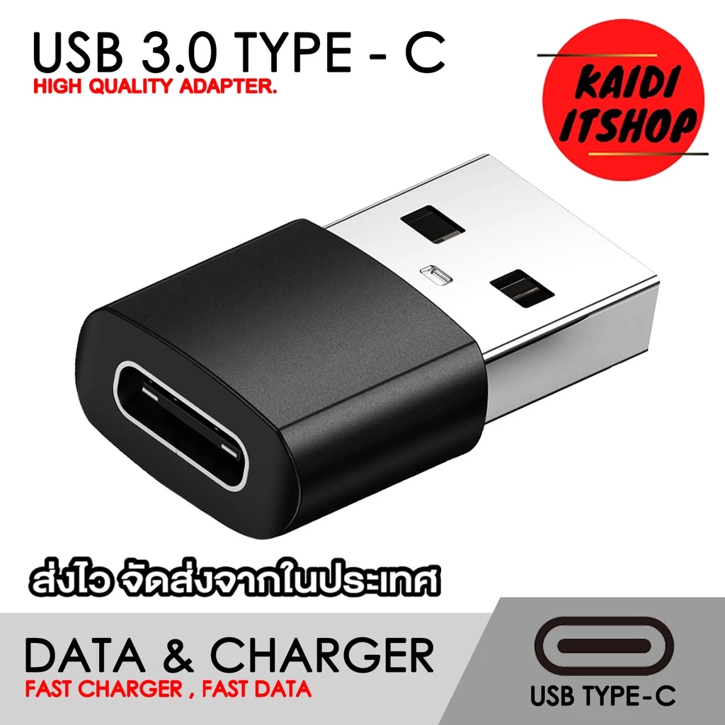 หัวแปลง USB 2.0 Type - C Female to USB Male (ถ่ายโอนข้อมูลไว 5 Gbps/รองรับ Fast Charger) วัสดุผลิตจากอลูมิเนียม 1 ตัว