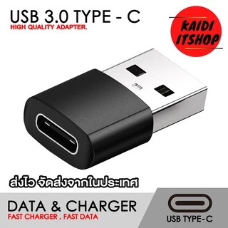 หัวแปลง USB 2.0 Type - C Female to USB Male (ถ่ายโอนข้อมูลไว 5 Gbps/รองรับ Fast Charger) วัสดุผลิตจากอลูมิเนียม 1 ตัว