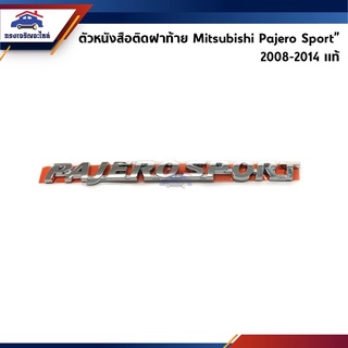 (แท้💯%) ตัวหนังสือติดฝาท้าย “PAJERO SPORT” Mitsubishi Pajero Sport”2008-2014