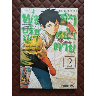 พ่อปรัชญา ฮาหน้าตาย เล่ม 2 (การ์ตูน)