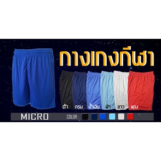 กางเกงออกกำลังกาย ผ้าไมโคร 100% สีพื้น มี 6 สี (SS - XXL)