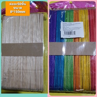 ไม้ไอติมขนาด8มิล* 150มิลแพ็คละ 50 ด้ามมีแบบสีและแบบขาวและขนาด5มิล*110มิล