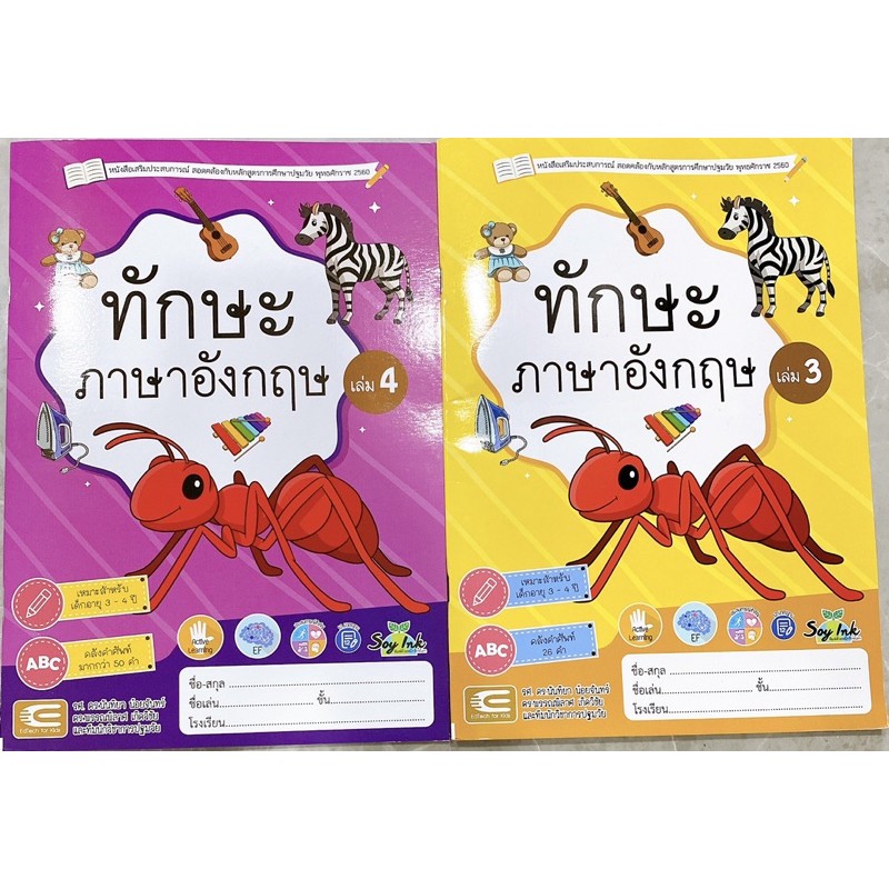 ทักษะภาษาอังกฤษ อนุบาล1 เล่ม3 4 Edtech for kids (1ชุด มี2เล่ม) ฉบับปรับปรุงล่าสุด2564