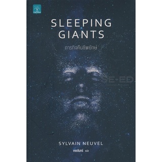 Se-ed (ซีเอ็ด) : หนังสือ ภารกิจคืนชีพยักษ์  Sleeping Giants