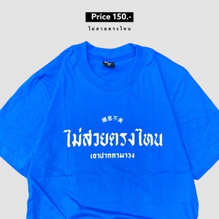 เสื้อยืด ไม่สวยตรงไหนเอาปากกามาวง