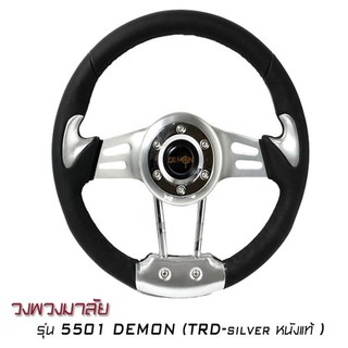 DEMON EYEวงพวงมาลัย สำหรับใส่รถยนต์ได้ทุกรุ่น DEMON (TRD-silver หนังแท้ )