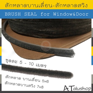 สักหลาดบานสวิง สักหลาดบานเลื่อน Brush Seal แบ่งขาย 5-10 เมตร