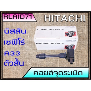 คอยล์จุดระเบิด NISSAN CEFIRO เซฟิโร่ A33 (ตัวสั้น) ยี่ห้อ HITACHI รหัส ICH2851 อะไหล่เกรดมาตรฐาน OEM (จำนวน 1 อัน)