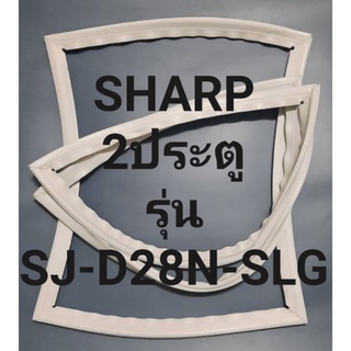 ขอบยางตู้เย็น Sharp 2 ประตูรุ่นSJ-D28N-SLGชาร์ป