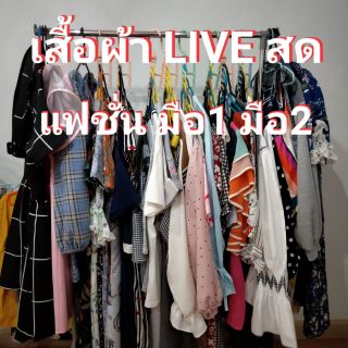 เสื้อผ้าแฟชั่น Live สด มือ1-2