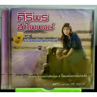 CD ชุดพิเศษ ศิริพร อำไพพงษ์ ชุดที่ 12 แจ่วบองในกล่องคอมพ์***มือ1