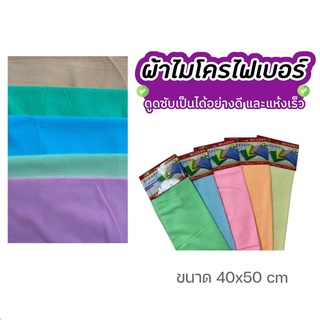 SSPMPY ลด30.- ผ้าอเนกประสงค์ ผ้าเช็ดจาน ผ้าไมโครไฟเบอร์ ผ้านาโน ขนาด40x50 ซม. นุ่ม ซึบซับน้ำได้ดี สามารถเช็ดฝุ่นได้