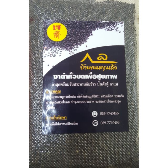 งาดำคั่วบดเพื่อสุขภาพ (250 กรัม) Roasted Black Sesame