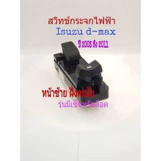 สวิทช์กระจกไฟฟ้า Isuzu d-max ปี 2003 ถึง 2010 รุ่นมีเซ็นทรัลล็อค หน้าซ้ายฝั่งคนนั่ง
