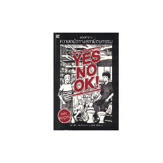 สุขภาพใจ หนังสือ YES NO OK ตอบคำถาม ความถนัดทางสถาปัตยกรรม ฉบับสมบูรณ์ ผู้เขียน: นันทวัชร์ ชัยมโนนาถ