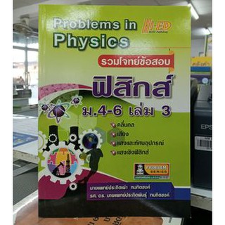 ลด 10 % รวมโจทย์ข้อสอบ ฟิสิกส์ ม.4-6 เล่ม 3 : Problems in Physics ผู้เขียน	น.พ. ประกิตเผ่า ทมทิตชงค์, รศ.ดร.น.พ. ประกิตพ