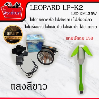 LEOPARD LP-K2 35W (แสงสีขาว) ไฟฉายคาดหัว ไฟส่องกบ ไฟส่องปลา ไฟกรีดยาง ไฟแค้มปิ้ง ไฟเดินป่า ใช้งานง่าย (แถมฟรีพัดลม USB)